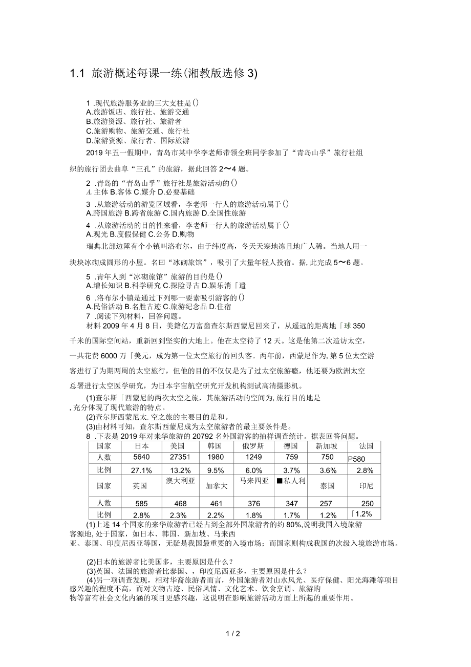 《旅游概述》課時練_第1頁