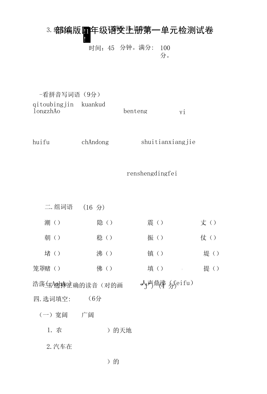 部編人教版四年級語文上冊 第一單元檢測試題測試卷 (17)_第1頁