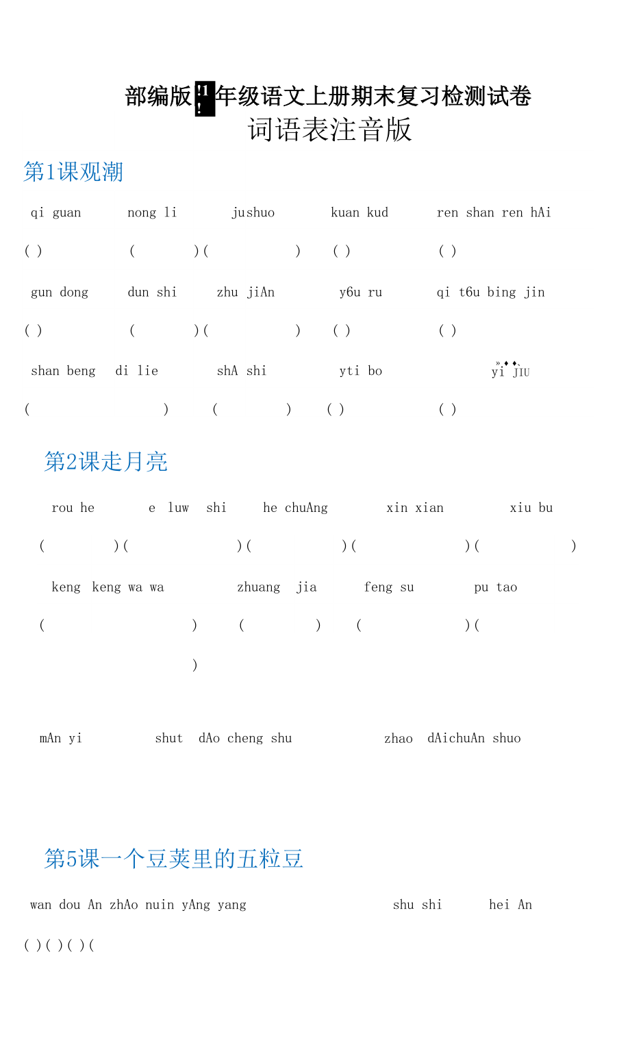 部編人教版四年級語文上冊 期末考試復(fù)習(xí)檢測試題測試卷 (7)_第1頁