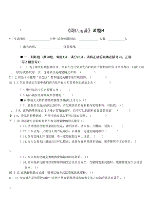 《網(wǎng)店運營》試卷B及參考答案