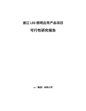 浙江LED照明应用产品项目可行性研究报告
