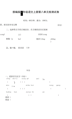 部編人教版四年級語文上冊 第八單元檢測試題測試卷 (3)