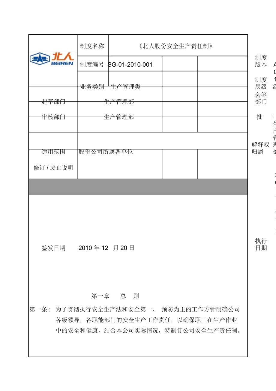 sg-01--001《公司安全生产责任制》教学总结_第1页