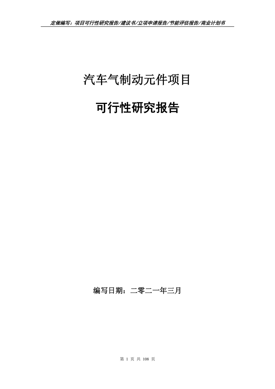 汽车气制动元件项目可行性研究报告写作范本_第1页