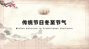 中国传统节日冬至节气中小学PPT授课资料课件