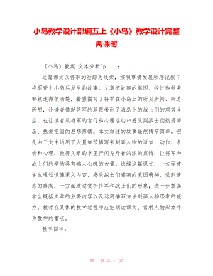 小島教學(xué)設(shè)計(jì)部編五上《小島》教學(xué)設(shè)計(jì)完整兩課時(shí)