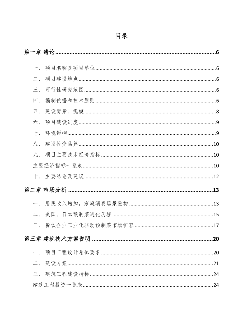 滁州预制菜项目可行性研究报告_第1页