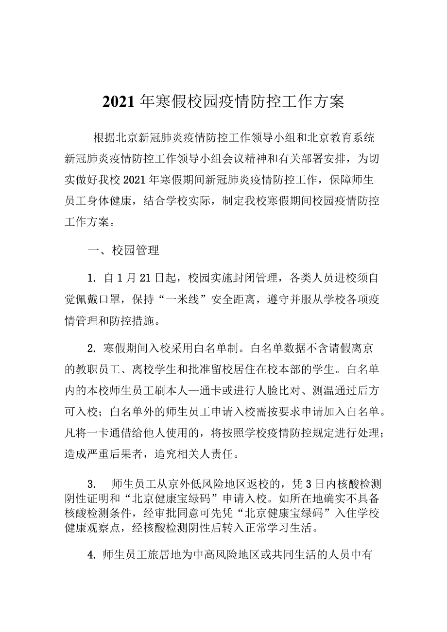 2021年寒假校園疫情防控工作方案（含疫情防控宣傳資料）_第1頁(yè)