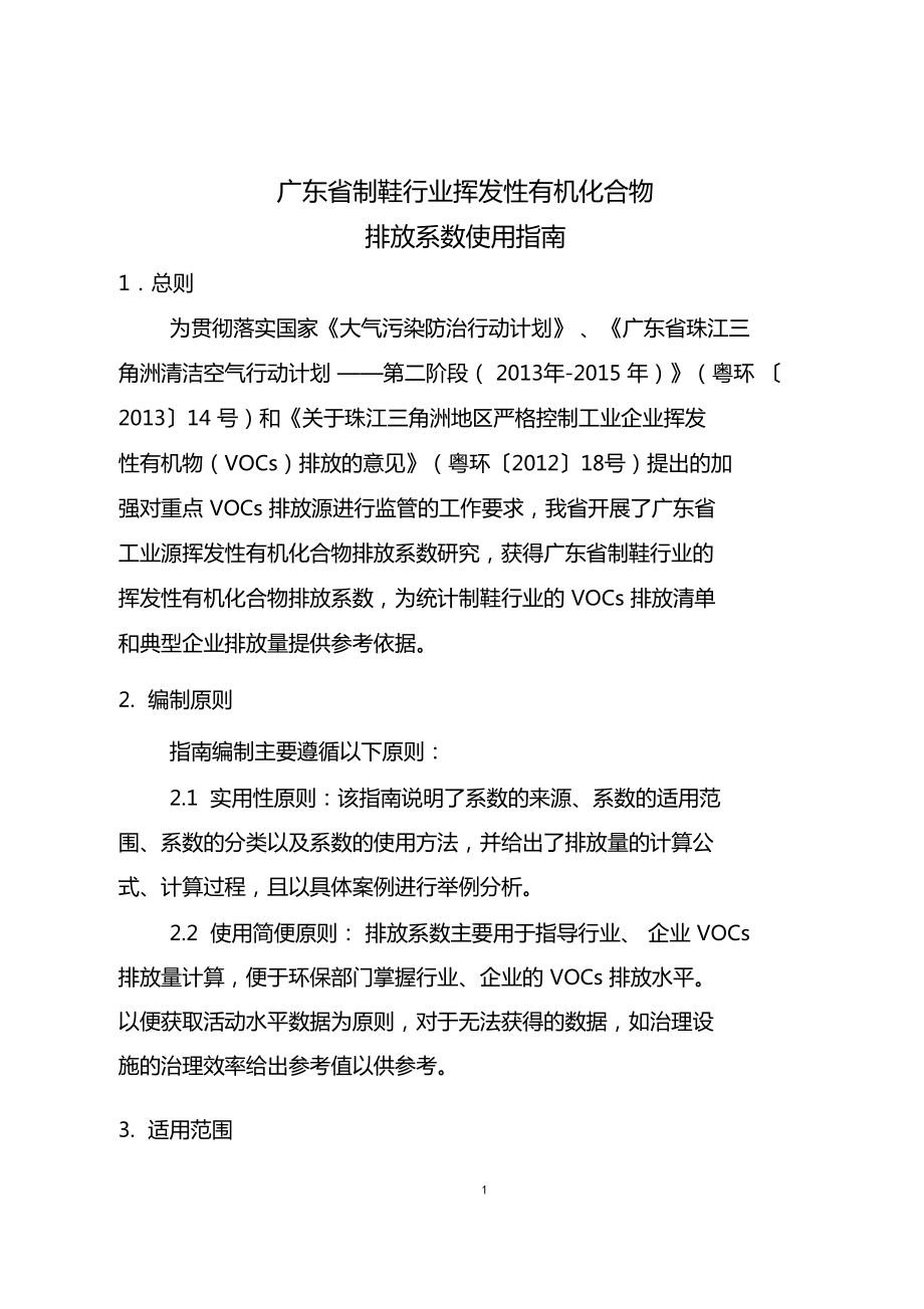 广东制鞋行业挥发性有机化合物排放系数使用指引_第1页