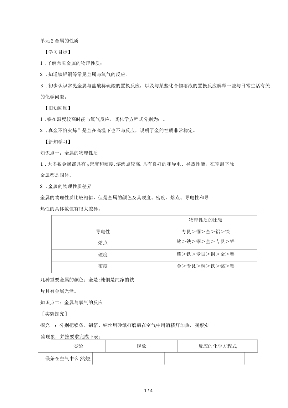 《金屬的性質(zhì)》學案2(仁愛版九年級下冊化學)科學普及出版社(無答案)_第1頁