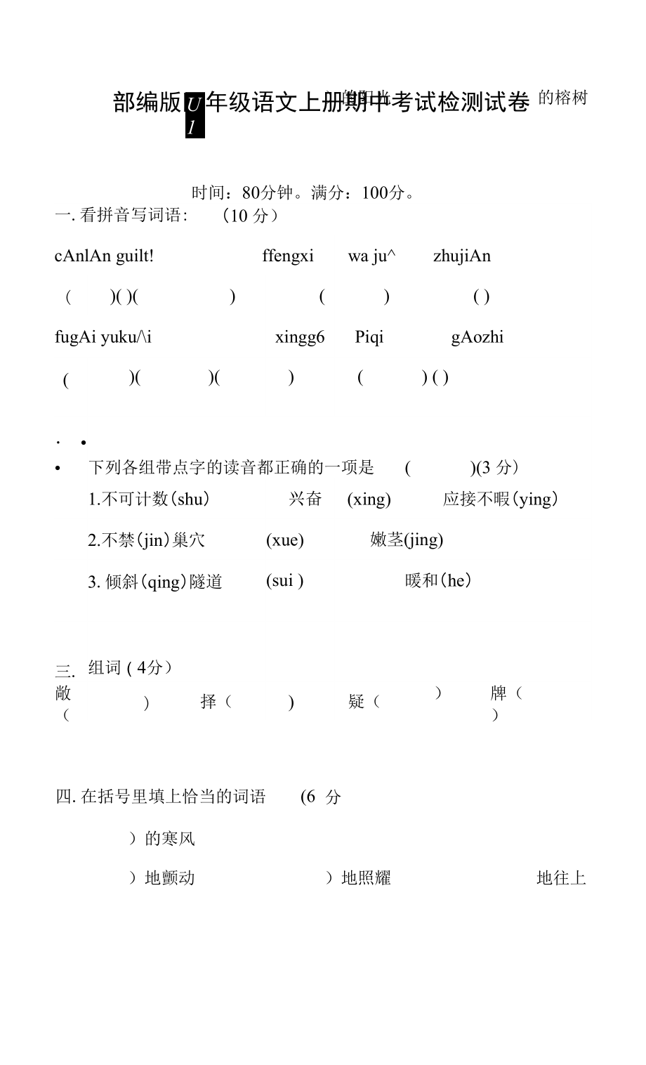 部編人教版四年級語文上冊 期中考試復(fù)習(xí)檢測試題測試卷 (1)_第1頁