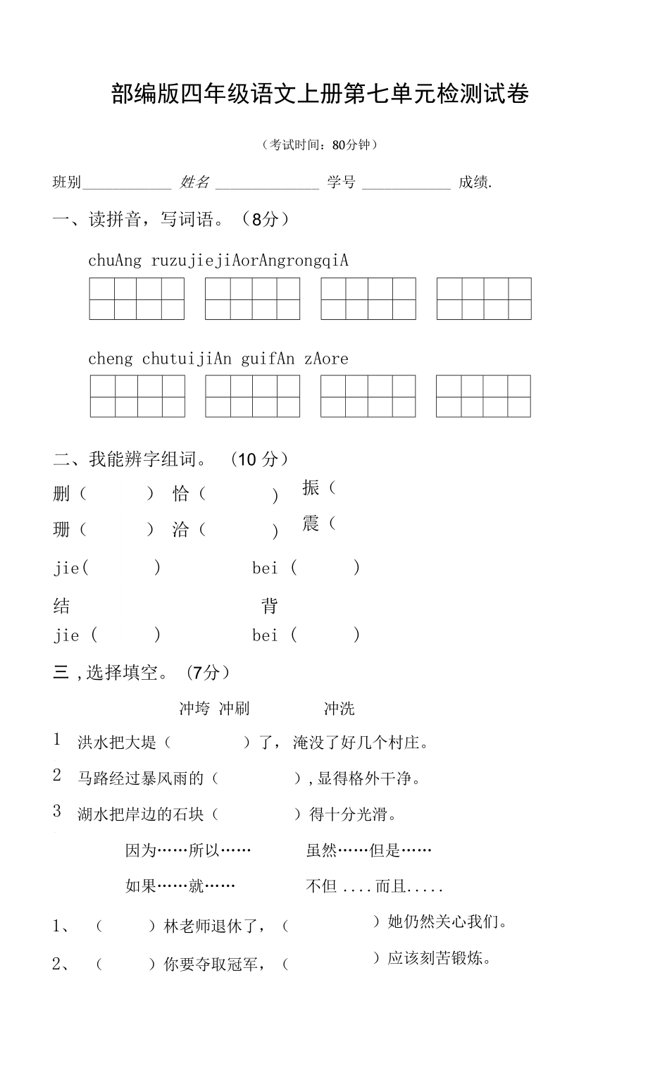 部编人教版四年级语文上册 第七单元检测试题测试卷 (6)_第1页