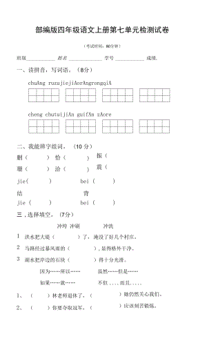 部編人教版四年級(jí)語(yǔ)文上冊(cè) 第七單元檢測(cè)試題測(cè)試卷 (6)