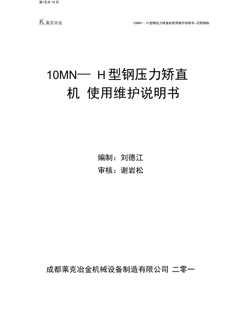 10MN—H型钢压力矫直机使用维护说明书--赛迪日照钢铁A版解析_第1页