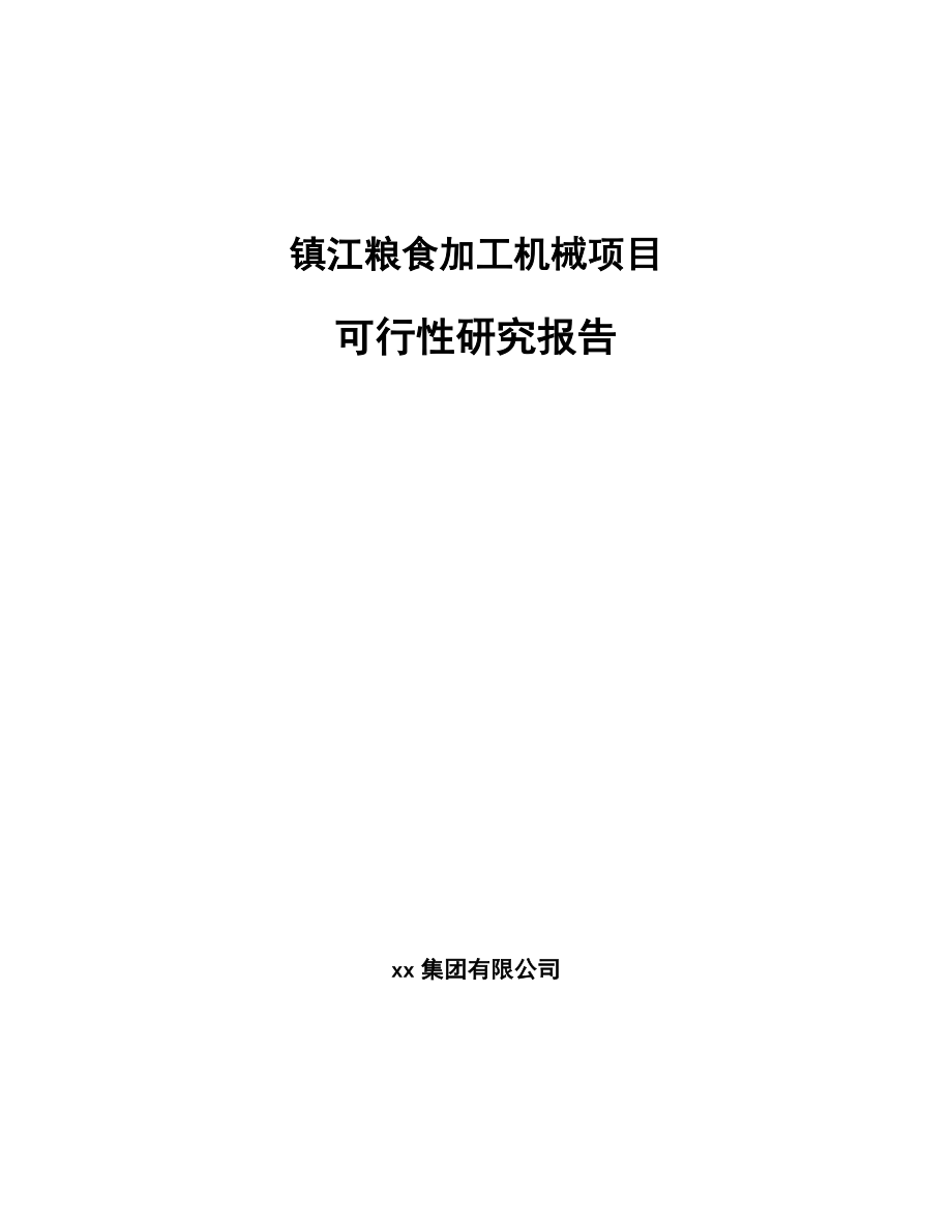 镇江粮食加工机械项目可行性研究报告_第1页