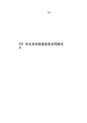xxx年北京市房屋租赁合同格式