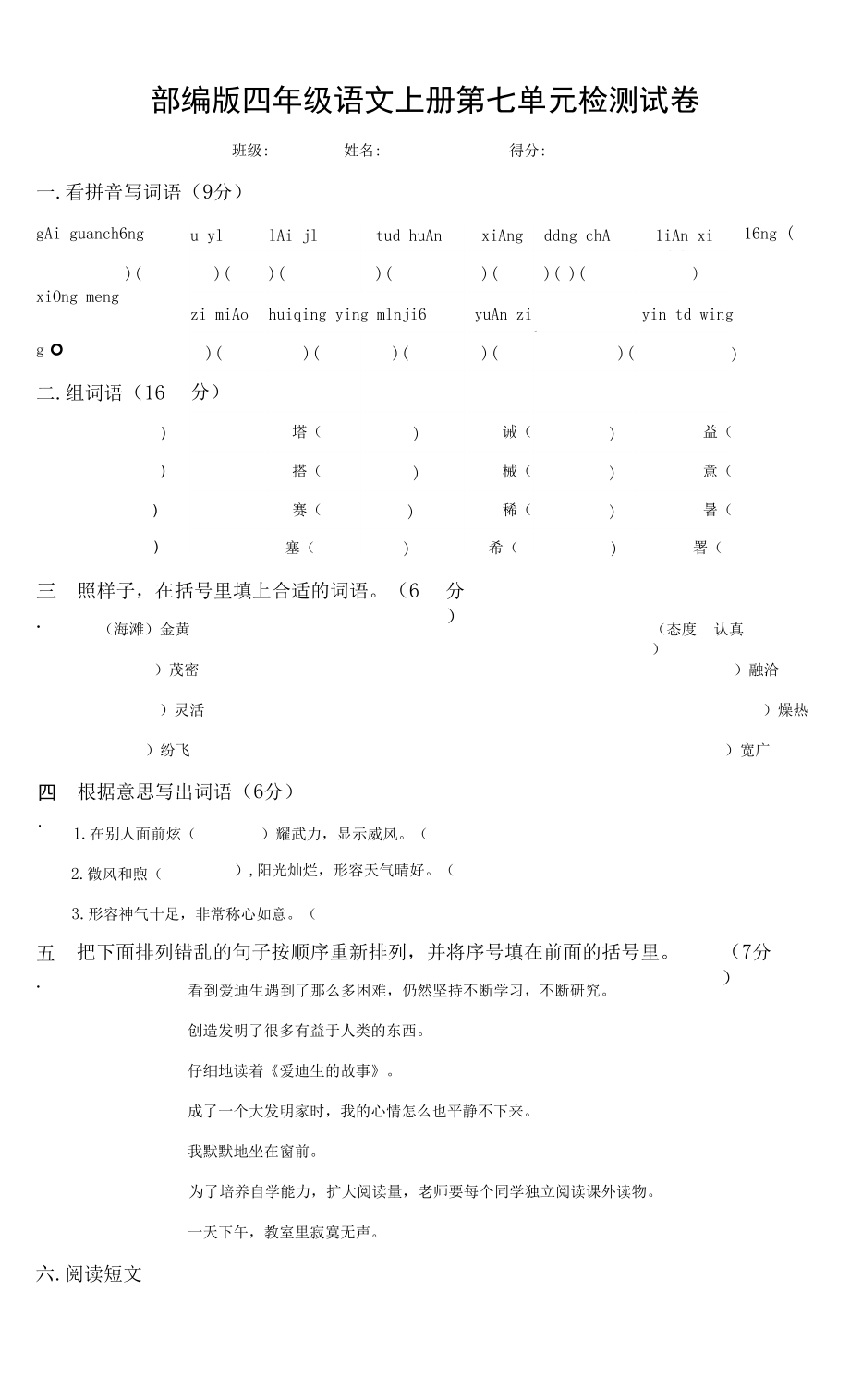 人教部編版四年級語文上冊 第七單元檢測試題測試卷 (2)_第1頁