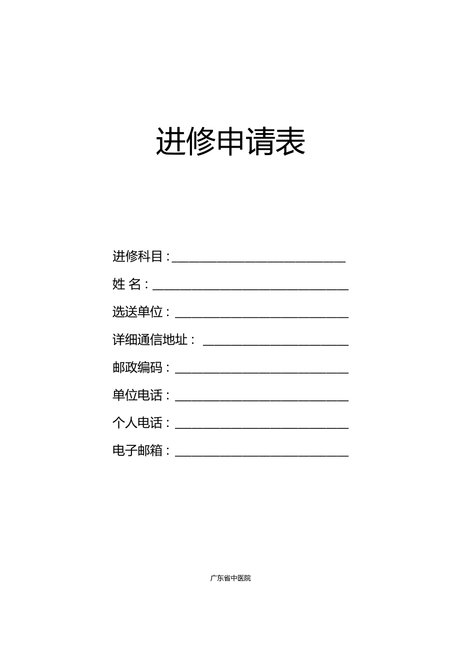 广东省中医院进修申请表_第1页