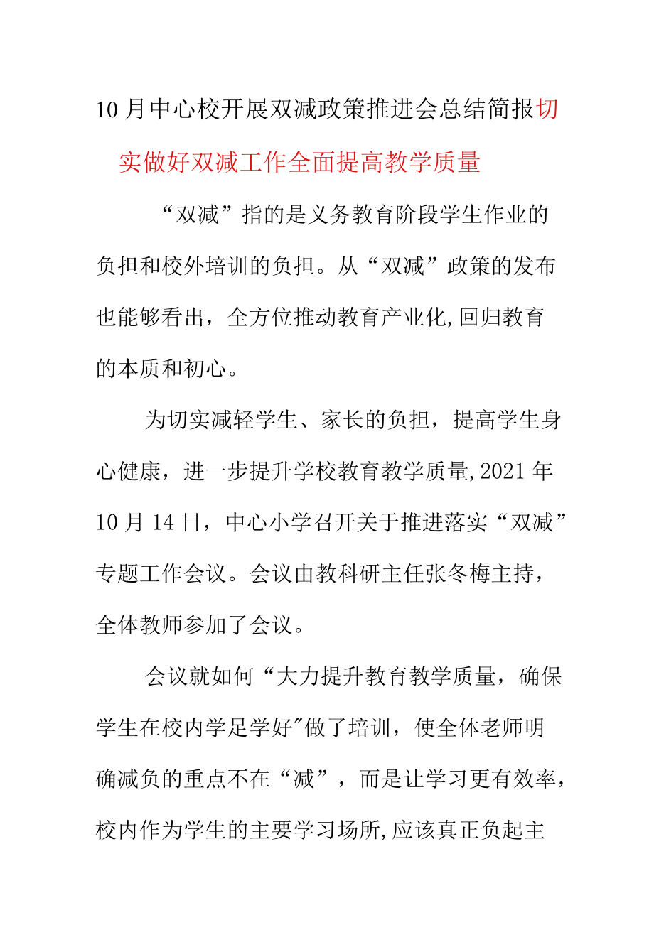 10月中心校開(kāi)展雙減政策推進(jìn)會(huì)總結(jié)簡(jiǎn)報(bào)《切實(shí)做好雙減工作 全面提高教學(xué)質(zhì)量》_第1頁(yè)