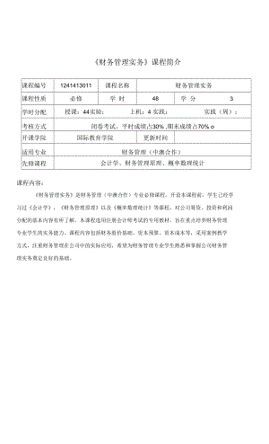 財務(wù)管理實(shí)務(wù)課程介紹與教學(xué)大綱