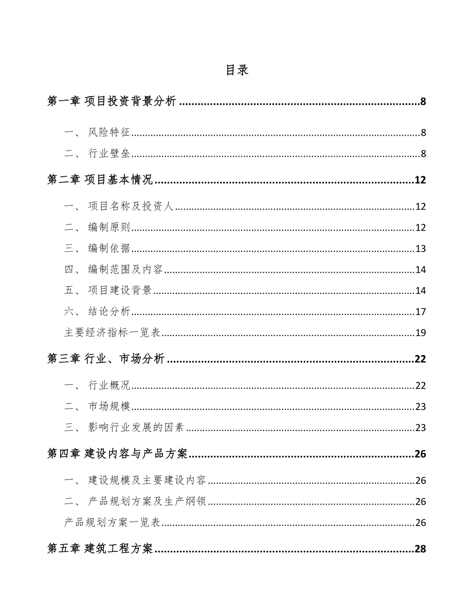 浙江烘培食品项目可行性研究报告_第1页