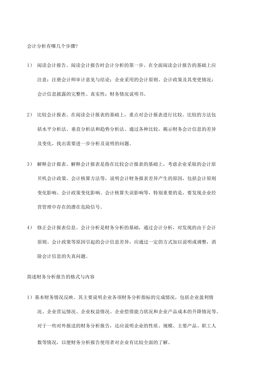 财务分析简答题_第1页