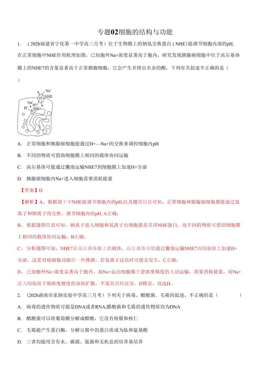 2022年新高考生物八省模擬題匯編（第3期）專題02 細胞的結構與功能 解析版_第1頁