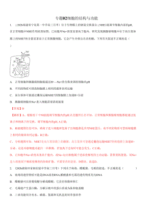 2022年新高考生物八省模擬題匯編（第3期）專題02 細胞的結構與功能 解析版