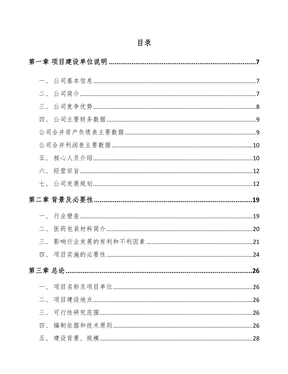 辽宁医药包装材料项目可行性研究报告_第1页