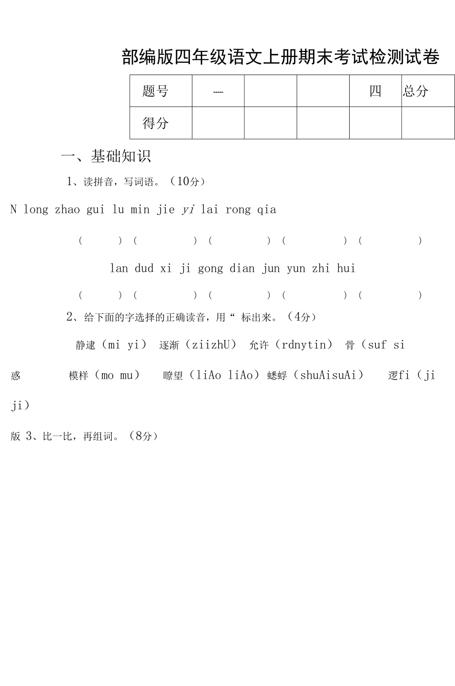 人教部編版四年級(jí)語(yǔ)文上冊(cè) 期末考試復(fù)習(xí)檢測(cè)試題測(cè)試卷 (37)_第1頁(yè)