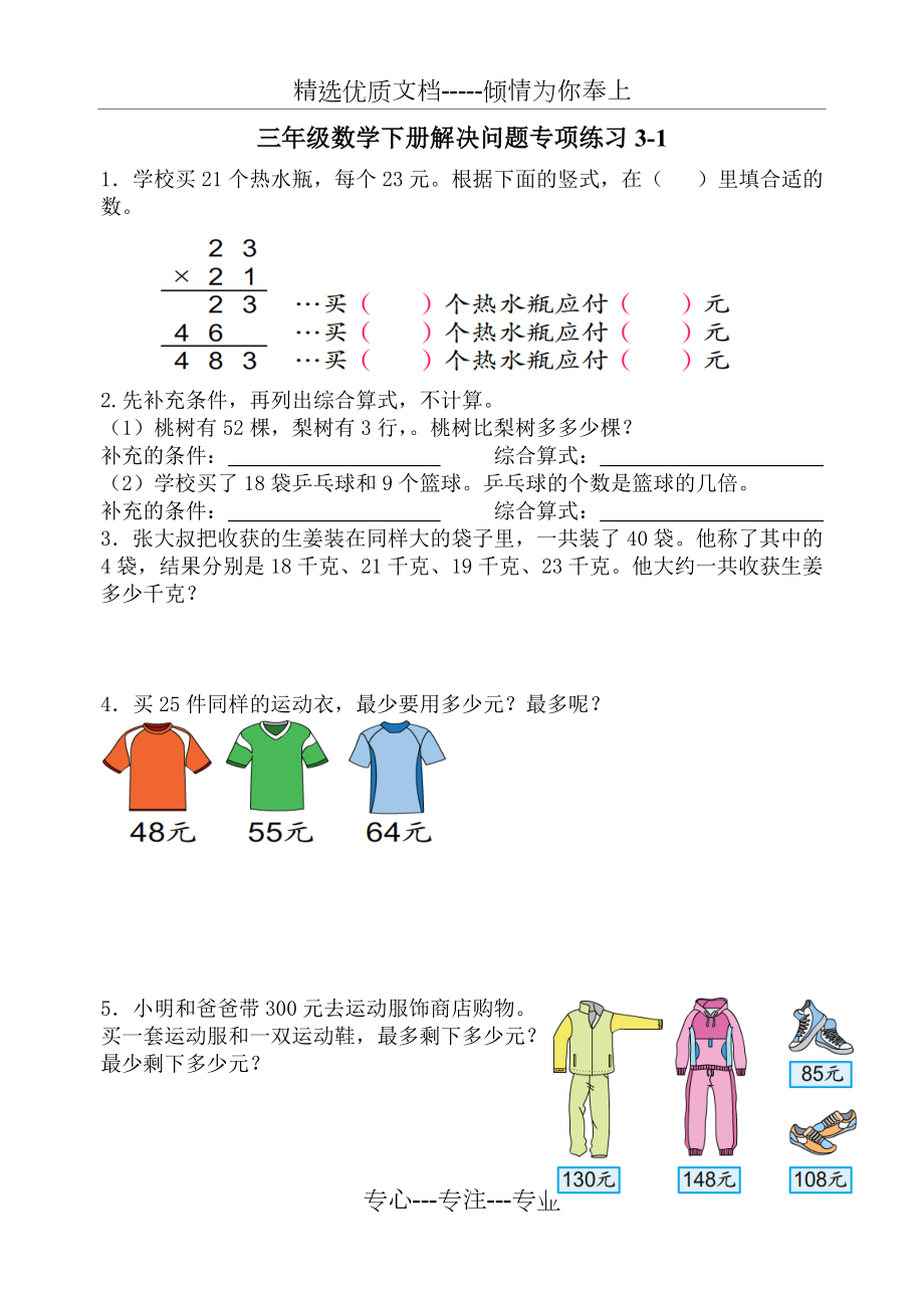 苏教版三年级数学下册解决问题专项练习(共4页)_第1页