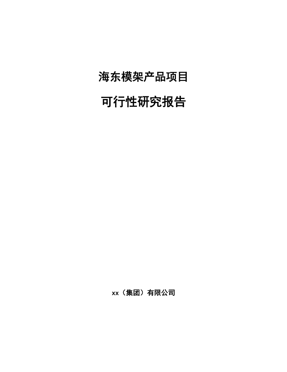海东模架产品项目可行性研究报告_第1页