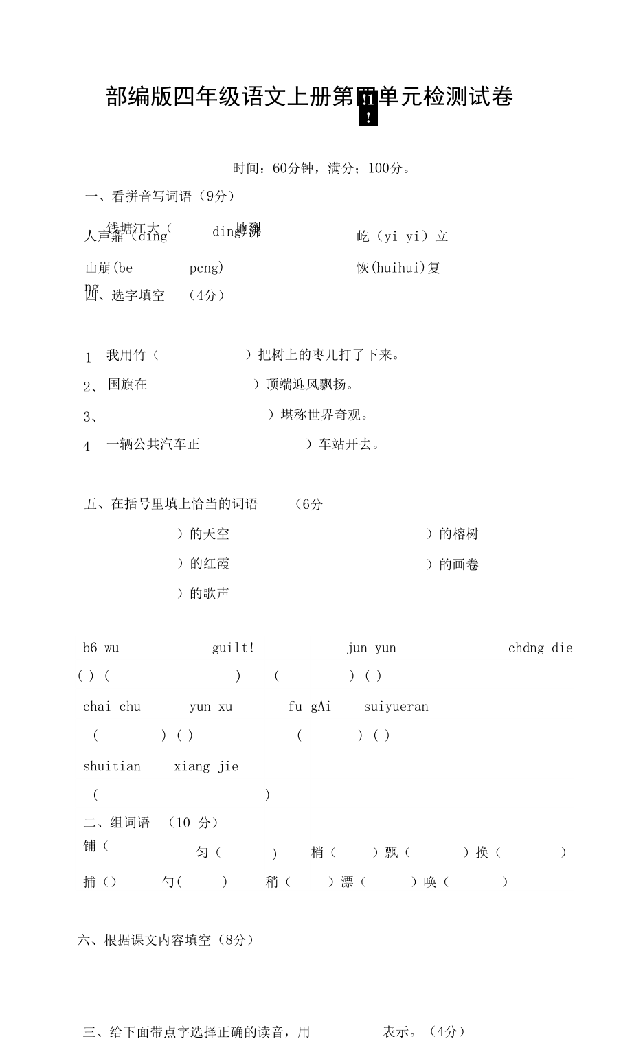 部編人教版四年級語文上冊 第四單元檢測試題測試卷 (3)_第1頁