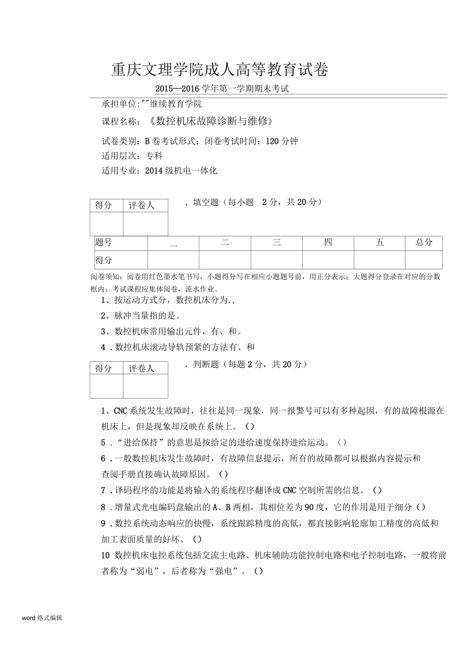 《數(shù)控機(jī)床故障診斷與維修》試卷B_第1頁(yè)