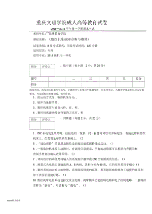 《數(shù)控機(jī)床故障診斷與維修》試卷B