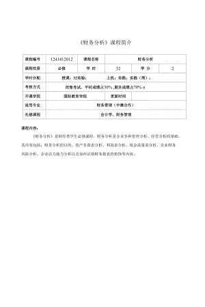 財務分析課程介紹與教學大綱