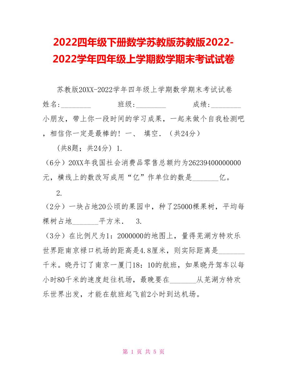 2022四年級下冊數(shù)學(xué)蘇教版蘇教版20222022學(xué)年四年級上學(xué)期數(shù)學(xué)期末考試試卷_第1頁