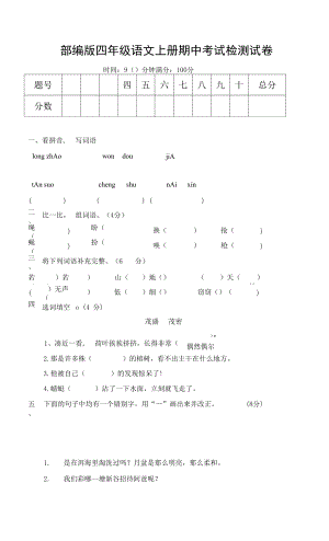 部編人教版四年級(jí)語(yǔ)文上冊(cè) 期中考試復(fù)習(xí)檢測(cè)試題測(cè)試卷 (9)