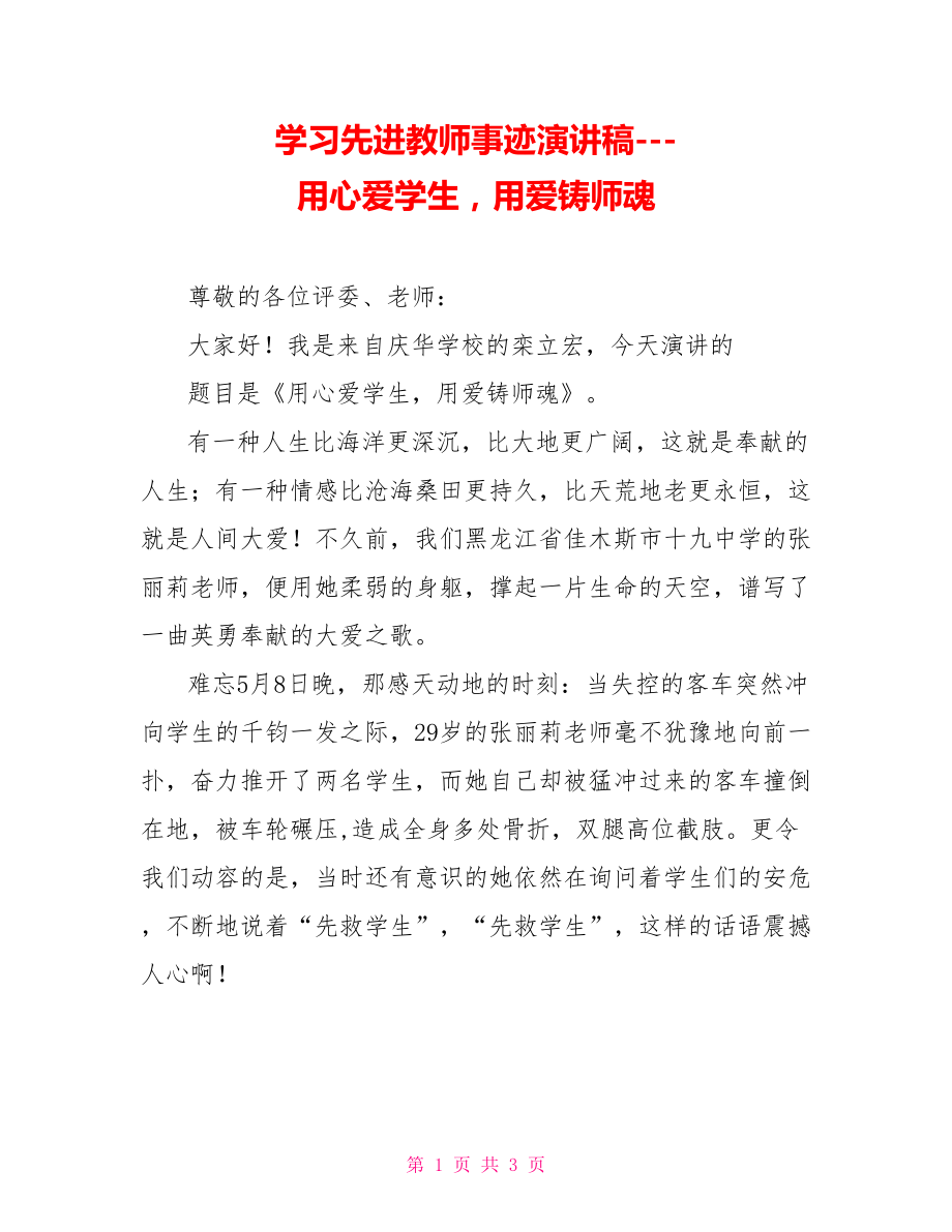 学习先进教师事迹演讲稿用心爱学生用爱铸师魂_第1页