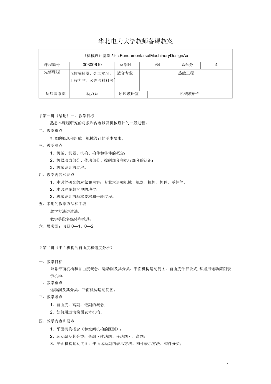 《機(jī)械設(shè)計(jì)基礎(chǔ)A》教案剖析_第1頁