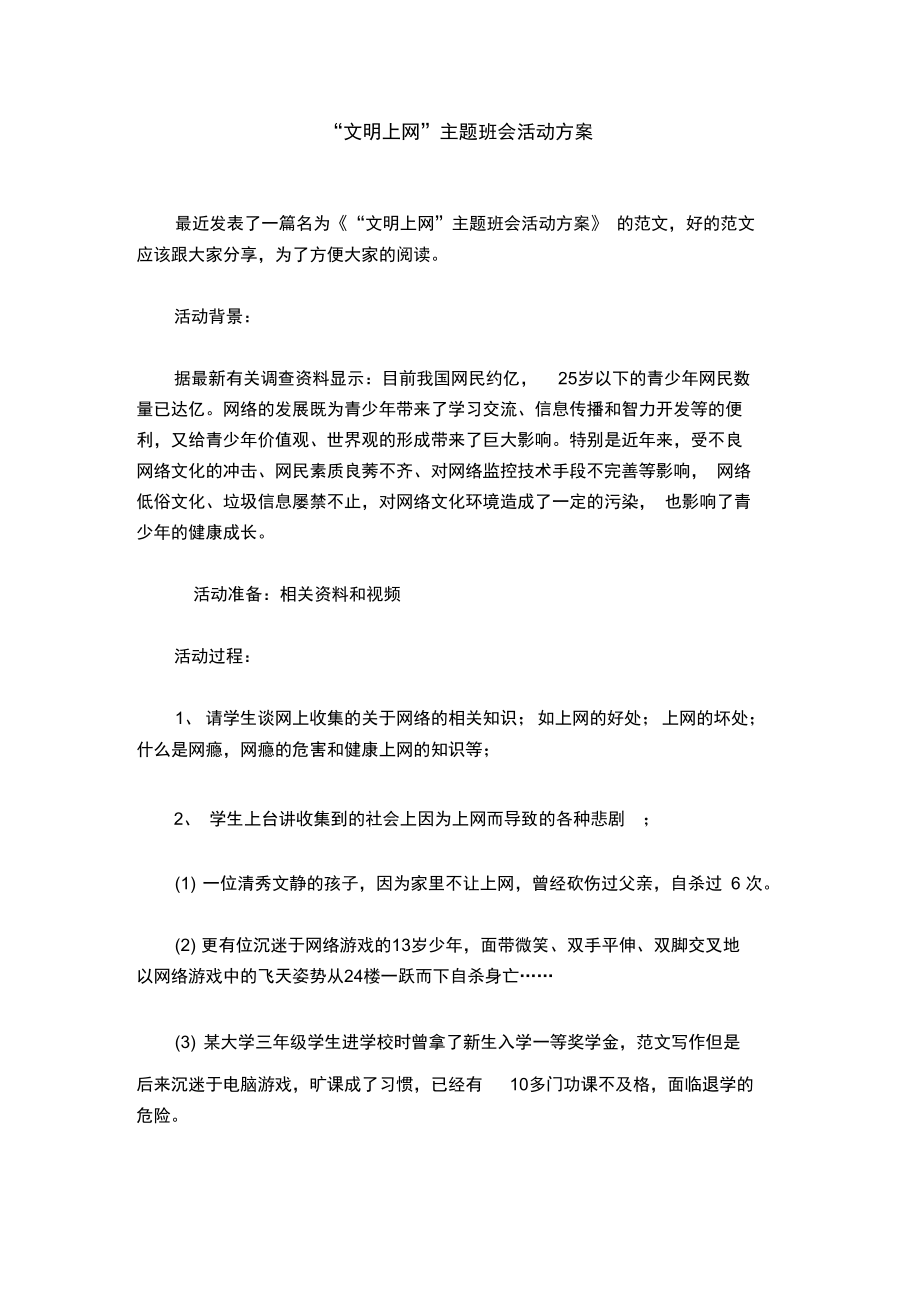 “文明上网”主题班会活动方案_第1页