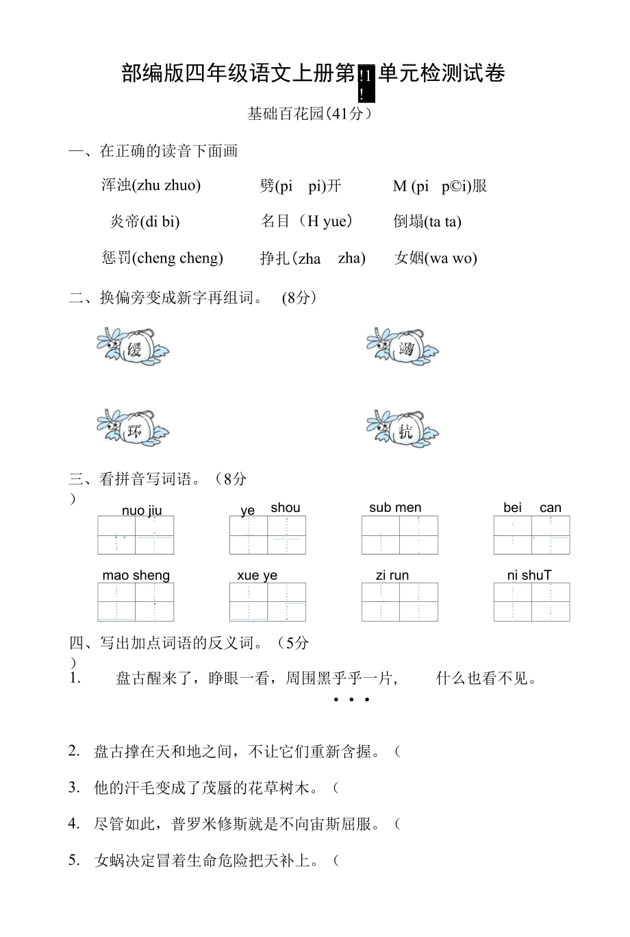 人教部編版四年級語文上冊 第四單元檢測試題測試卷 (9)_第1頁