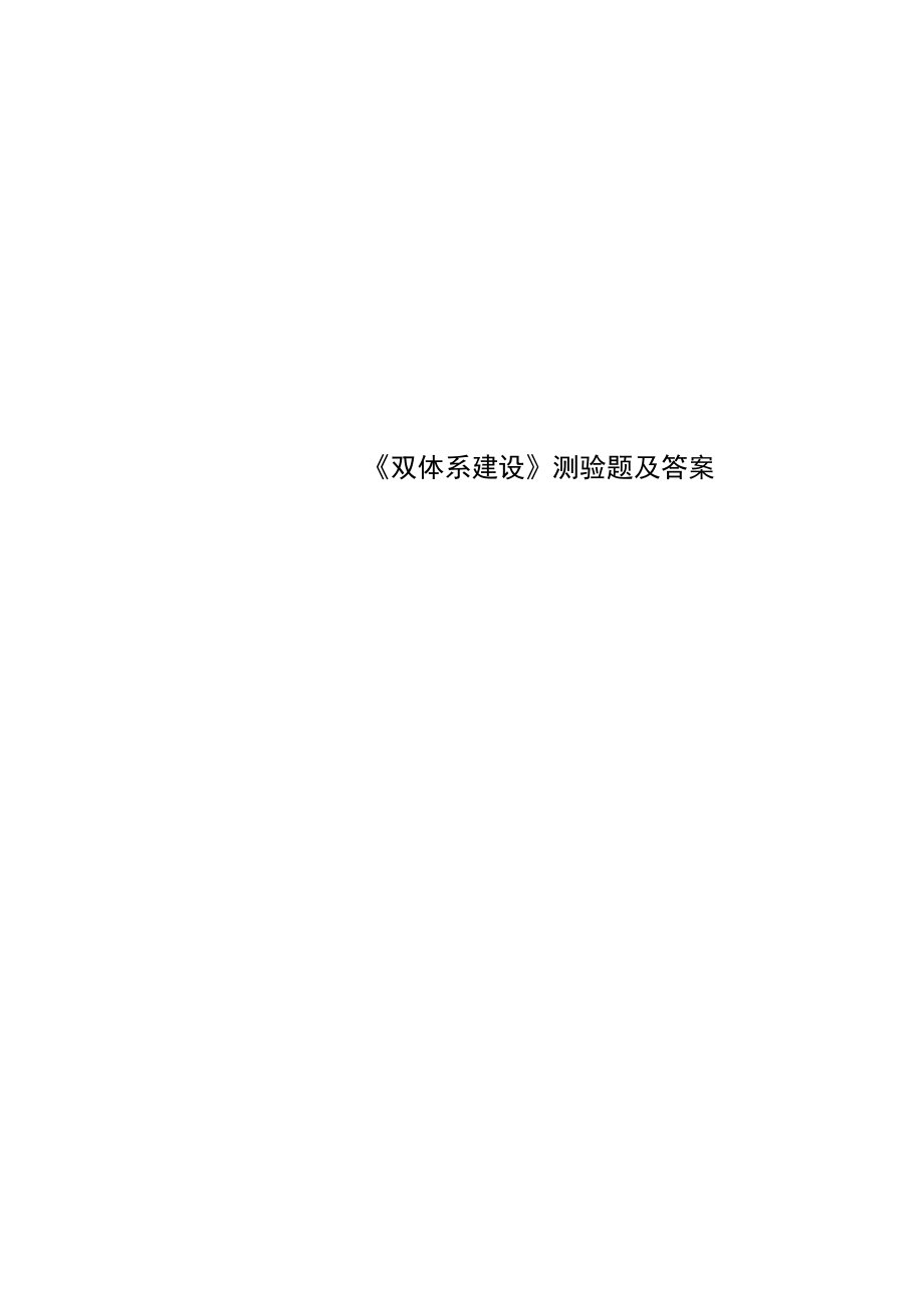 《雙體系建設》測驗題及答案_第1頁