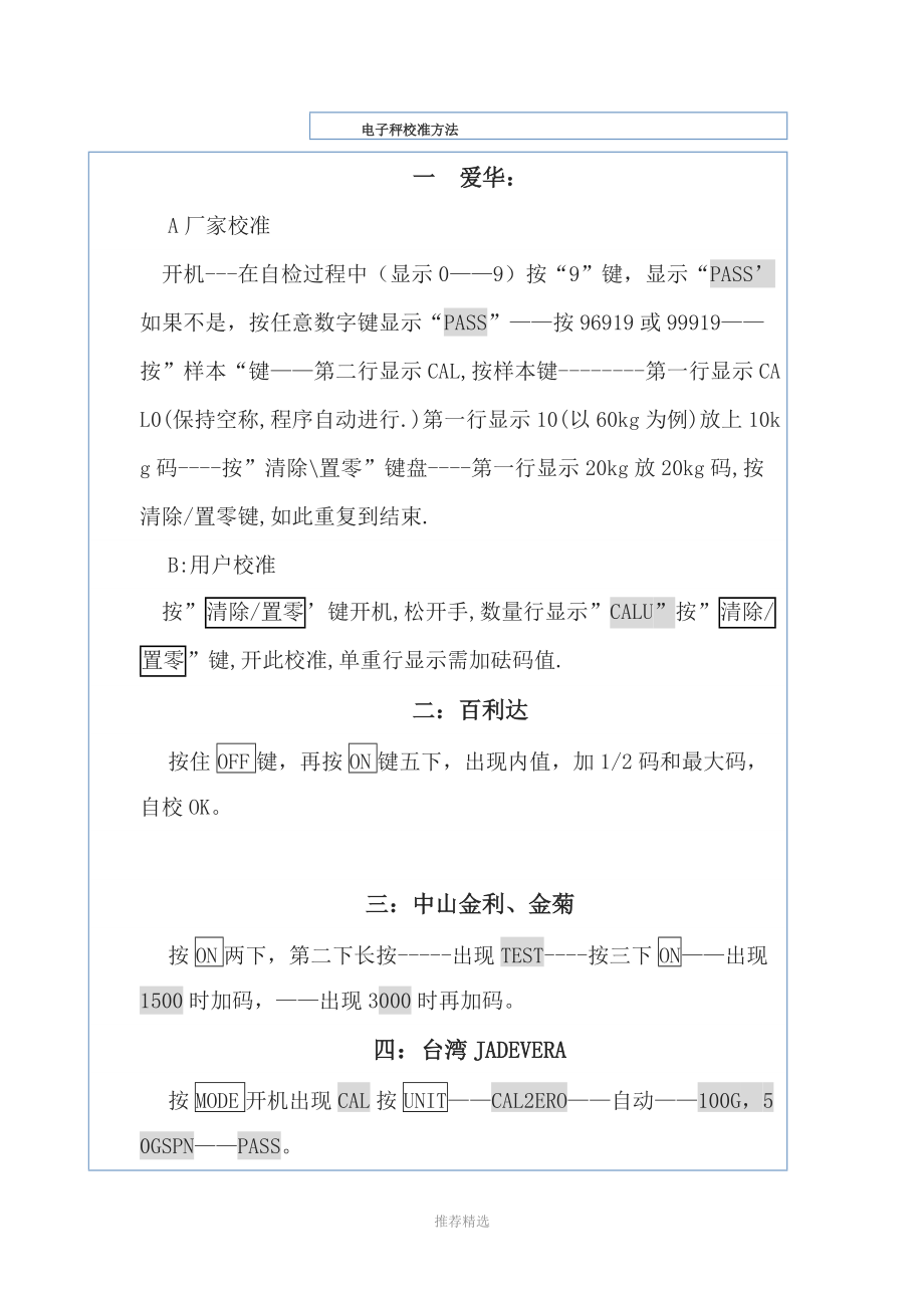 史上最全的電子秤校準方法word版