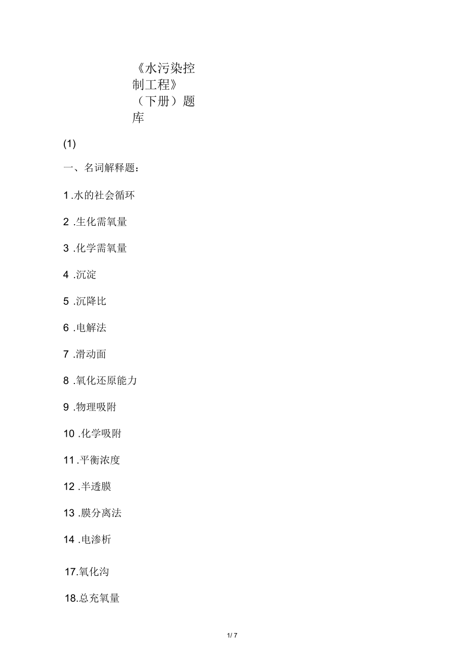 《水污染控制工程復(fù)習》(下冊)題庫(一)_第1頁