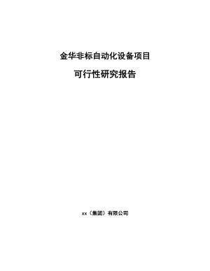 金华非标自动化设备项目可行性研究报告