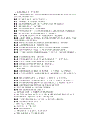 專題講座資料（2021-2022年）東財《內(nèi)部控制與風險管理》考前模擬題