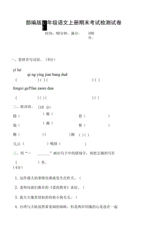 部編人教版四年級(jí)語(yǔ)文上冊(cè) 期末考試復(fù)習(xí)檢測(cè)試題測(cè)試卷 (4)