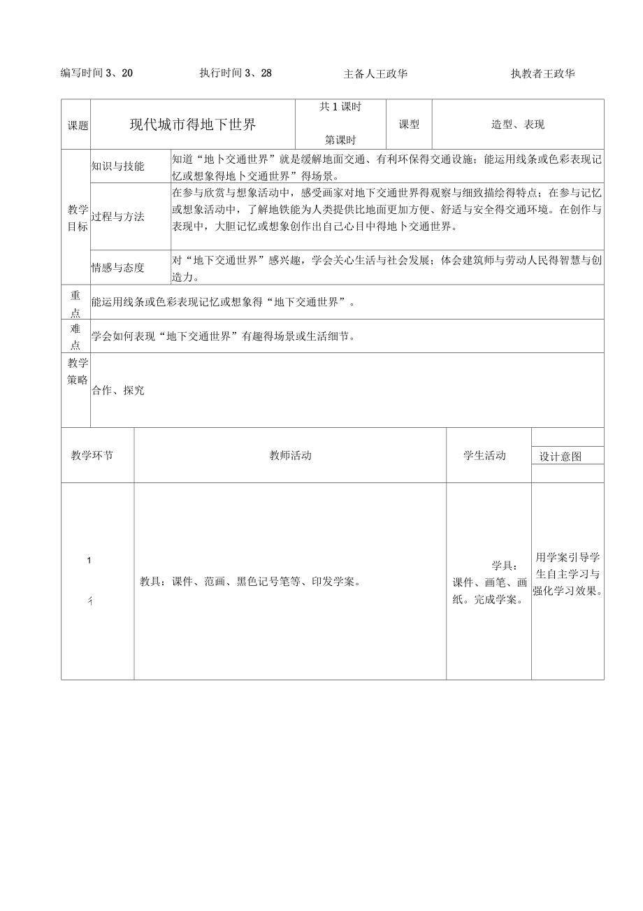 《現(xiàn)代城市的地下世界》教案_第1頁