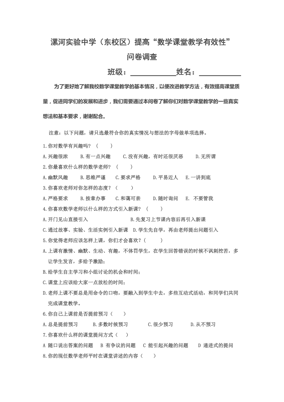 课堂学习有效性调查问卷_第1页